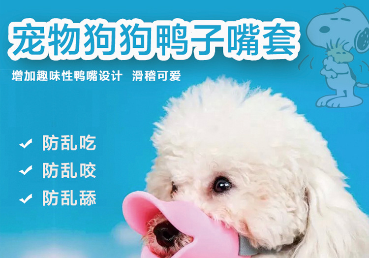 硅胶鸭嘴套,硅胶狗嘴套,宠物嘴套 硅胶鸭嘴套,硅胶狗嘴套,宠物嘴套